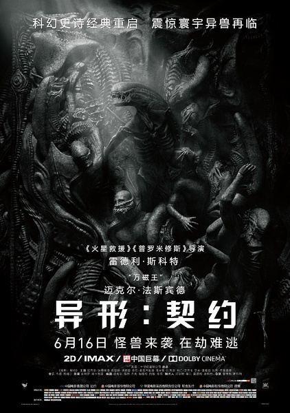 异形：契约 | 雷德利·斯科特,2017