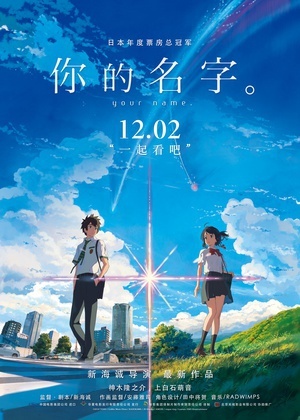 你的名字/君之名/君の名は | 新海诚,2016