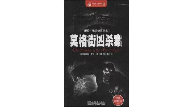 仅用五个短篇，爱伦·坡就写尽了所有推理小说