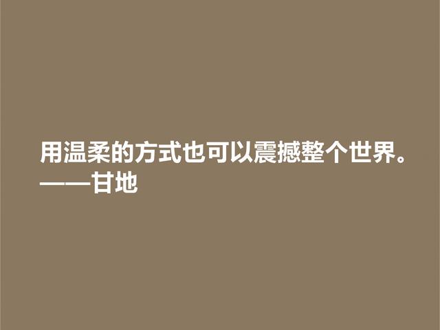 甘地这十句格言，散发着浓厚的哲理