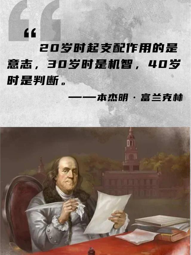 富兰克林：人生没有捷径，你的选择和努力，决定了你人生的样子